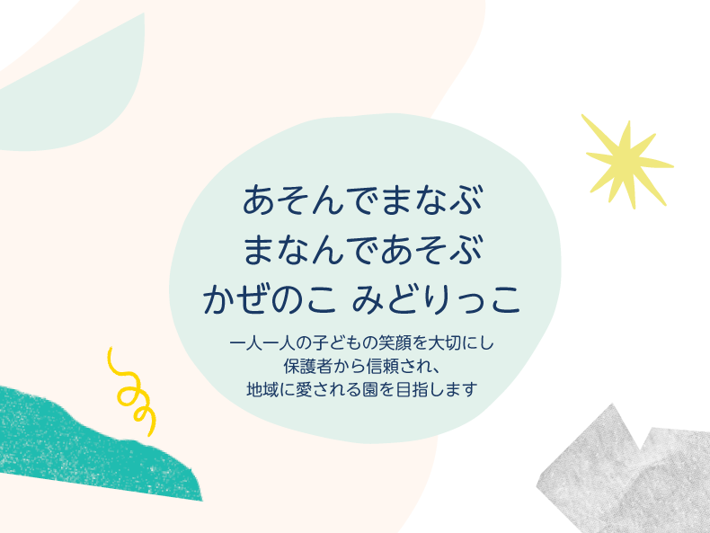 みどりの保育理念