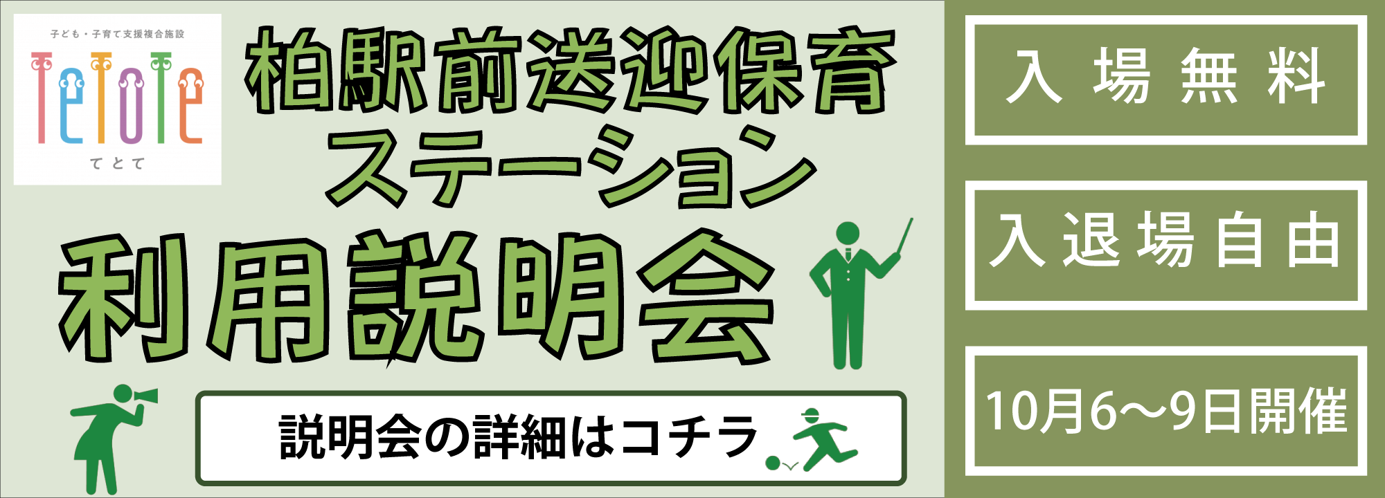 柏駅前送迎保育ステーション説明会